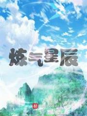 鍊氣星辰 鍊氣星辰
