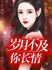 歲月不及你長情聶相思戰廷深 歲月不及你長情聶相思戰廷深