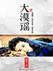 大漠謠 大漠謠