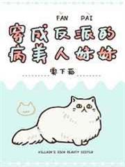 穿成反派的病美人妹妹 穿成反派的病美人妹妹