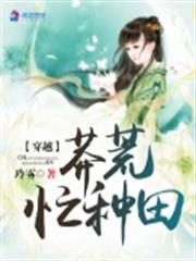 穿越莽荒忙種田 穿越莽荒忙種田