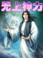無上神力 無上神力