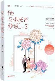 他與微光皆傾城 他與微光皆傾城