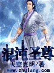 混沌聖尊 混沌聖尊
