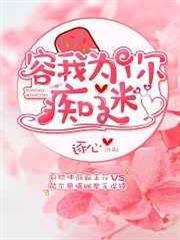 容我為你痴迷 容我為你痴迷