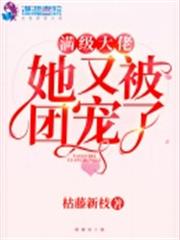 滿級大佬她又被團寵了