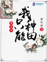 重生後我只能種田 重生後我只能種田