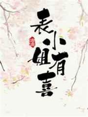 表小姐有喜 表小姐有喜