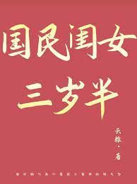 國民閨女三歲半 國民閨女三歲半