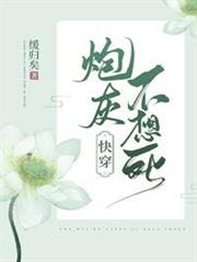 炮灰不想死(快穿) 炮灰不想死(快穿)