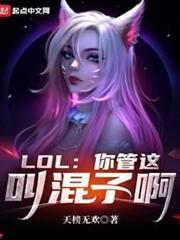 LOL:你管這叫混子啊 LOL:你管這叫混子啊