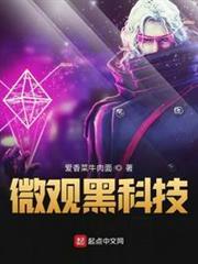 微觀黑科技 微觀黑科技