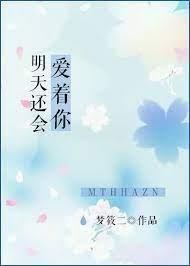 明天還會愛著你 明天還會愛著你