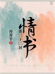 第三十二封情書 第三十二封情書