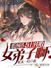 系統只讓我收女弟子啊 系統只讓我收女弟子啊