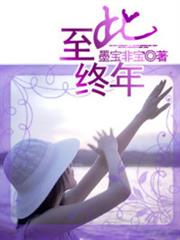 至此終年