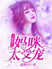 一胎八寶:媽咪太受寵 一胎八寶:媽咪太受寵