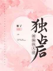 被偏執大佬獨占後 被偏執大佬獨占後