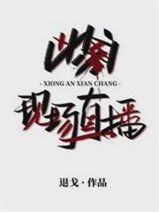 兇案現場直播 兇案現場直播