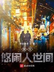 重生悠閒人世間 重生悠閒人世間