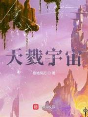 天戮宇宙 天戮宇宙
