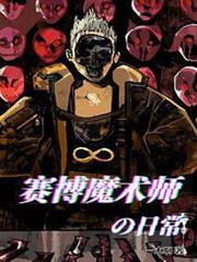 賽博魔術師的日常 賽博魔術師的日常