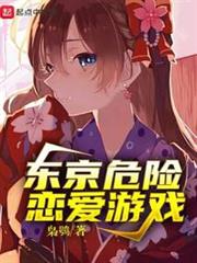 東京危險戀愛遊戲 東京危險戀愛遊戲