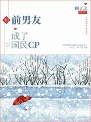 和前男友成了國民CP 和前男友成了國民CP