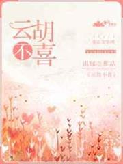 雲胡不喜 雲胡不喜