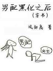 男配黑化之後（穿書）