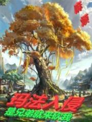 瑪法入侵:是兄弟就來砍我 瑪法入侵:是兄弟就來砍我