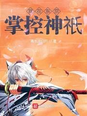 我在東京掌控神祇 我在東京掌控神祇