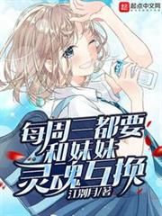每周三都要進行靈魂互換 每周三都要進行靈魂互換