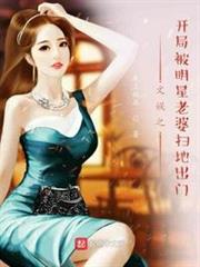 文娛之開局被明星老婆掃地出門 文娛之開局被明星老婆掃地出門