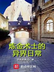 鍊金術士的異界日常
