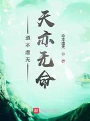 道本虛無天亦無命 道本虛無天亦無命