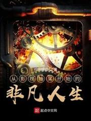 從影視抽獎開始的非凡人生 從影視抽獎開始的非凡人生