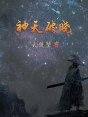 神天破曉