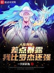 人在海賊:差點暴露我比羅傑還強 人在海賊:差點暴露我比羅傑還強