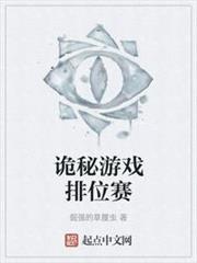 詭秘遊戲排位賽 詭秘遊戲排位賽