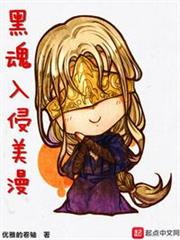 黑魂入侵美漫 黑魂入侵美漫