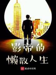 影帝的懶散人生 影帝的懶散人生