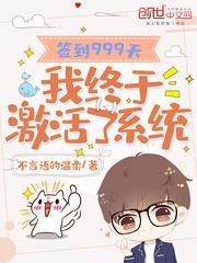 簽到999天，我終於激活了系統