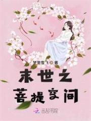 末世之菩提空間 末世之菩提空間