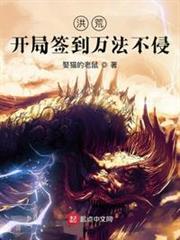 洪荒:開局簽到萬法不侵 洪荒:開局簽到萬法不侵