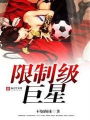 限制級巨星 限制級巨星