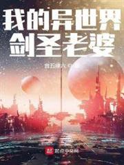 我的異世界劍聖老婆 我的異世界劍聖老婆