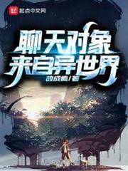 聊天對象來自異世界 聊天對象來自異世界