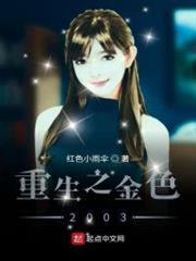 重生之金色2003 重生之金色2003
