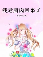 我老臘肉回來了! 我老臘肉回來了!